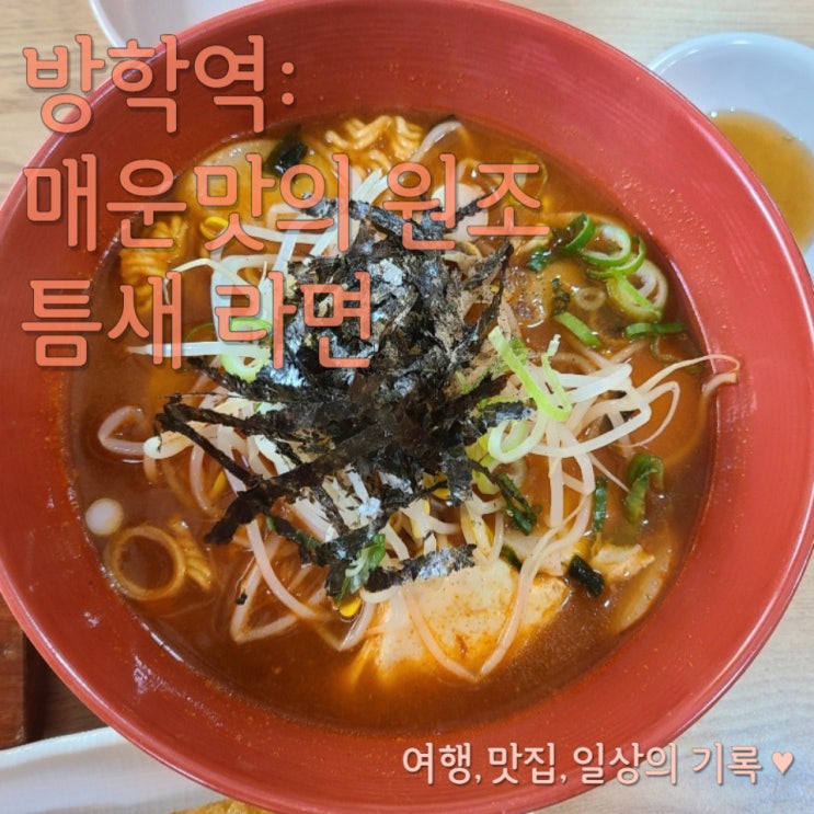  [방학역 맛집] 매운맛의 원조, 틈새라면 내 돈 내산 후기_ 계떡, 빨계떡, 치즈빨계떡, 스팸 주먹밥, 참치김밥