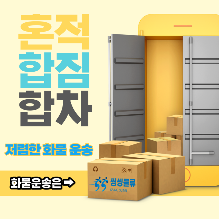  혼적, 합짐 화물 운송 저렴하게 이용하는 방법 알아보기!!