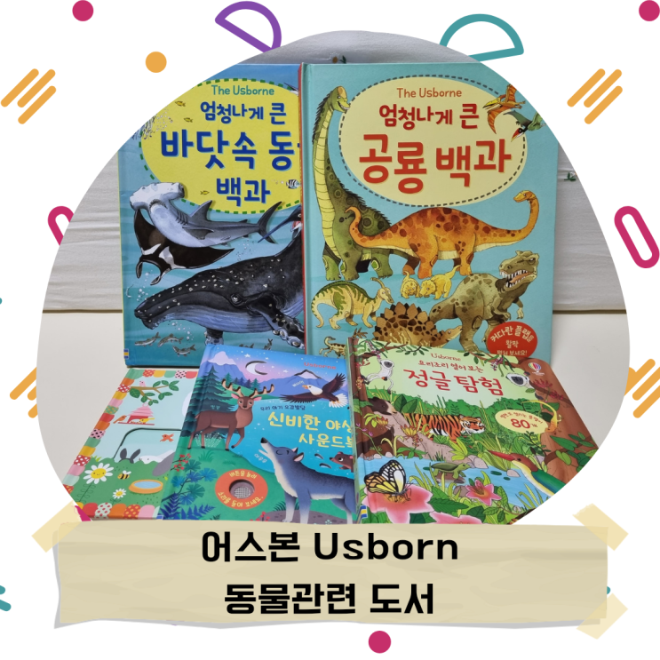  어스본usborne_해쥬니가 좋아하는 어스본의 책들/어스본 책/아기 책 추천/엄청나게 큰 공룡백과, 동물백과