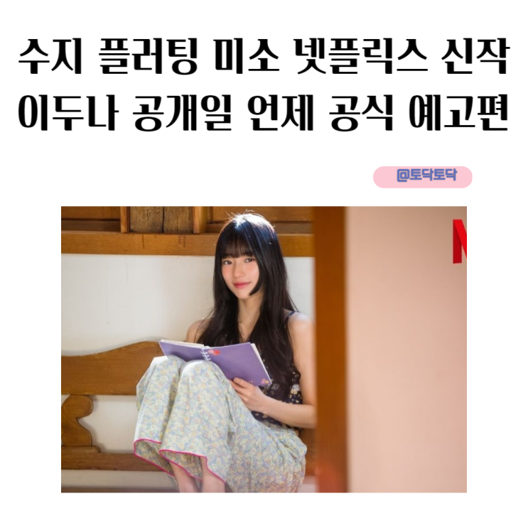 수지 플러팅 미소 넷플릭스 신작 이두나 공개일 언제 공식 예고편 수지 플러팅 미소 넷플릭스 신작 이두나 공개일 언제 공식 예고편
