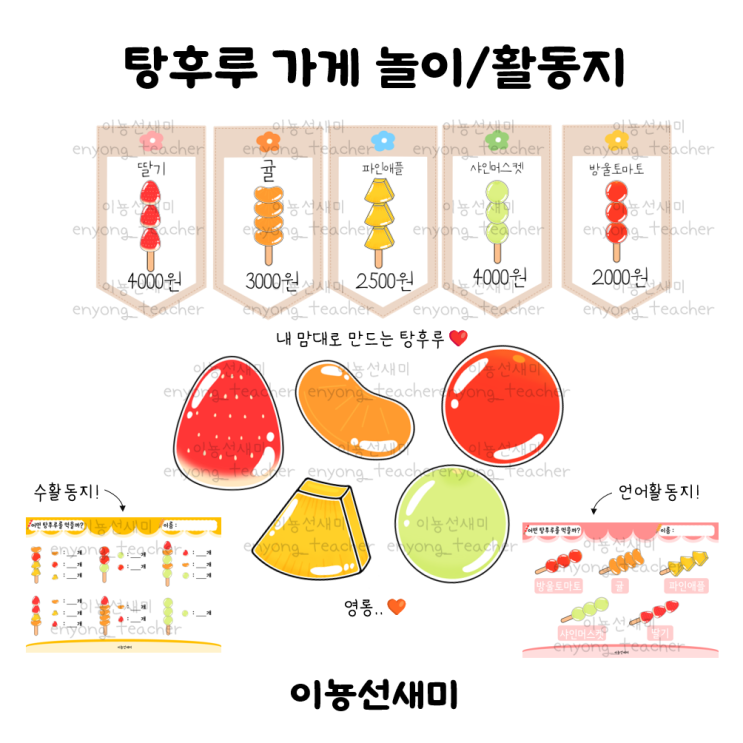  [이뇽쌤도안]탕후루 가게놀이/활동지 도안입니다!