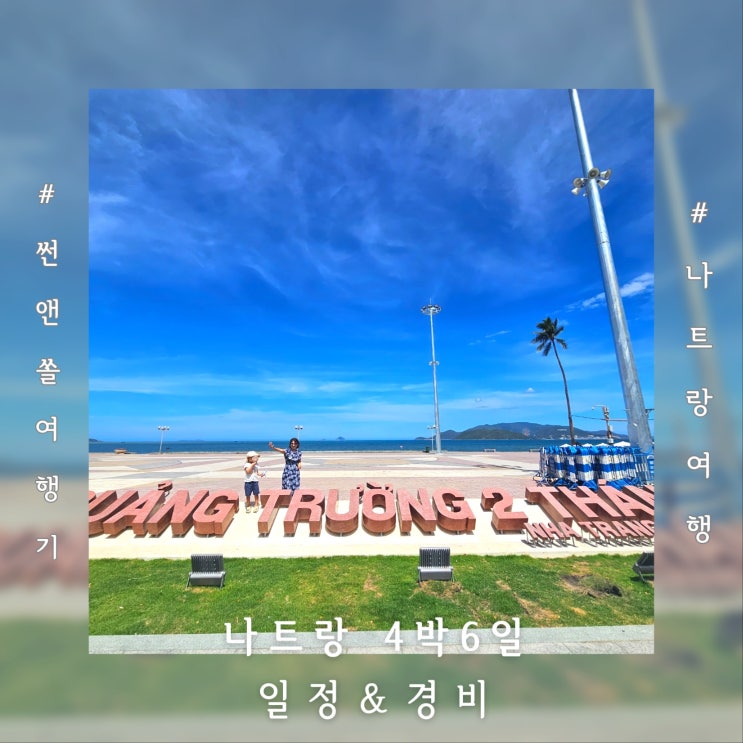  베트남나트랑자유여행 아이랑 4박6일 일정 경비 총정리