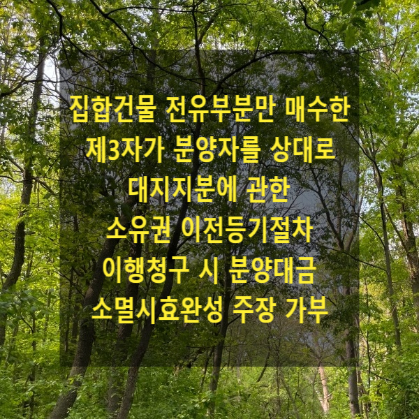  집합건물(아파트)의 전유부분만 매수한 제3자가 분양자를 상대로 대지지분에 관한 소유권 이전등기절차 이행청구 시 분양대금 소멸시효완성 주장 가부