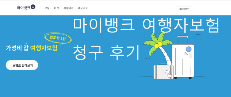  마이 뱅크 여행자 보험 의료비 청구 후기 (+필요 병원 서류, 제출 방법)