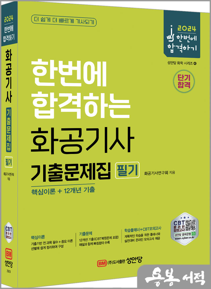  2024 한번에 합격하는 화공기사 필기 기출문제집 : 핵심이론+12개년 기출/성안당