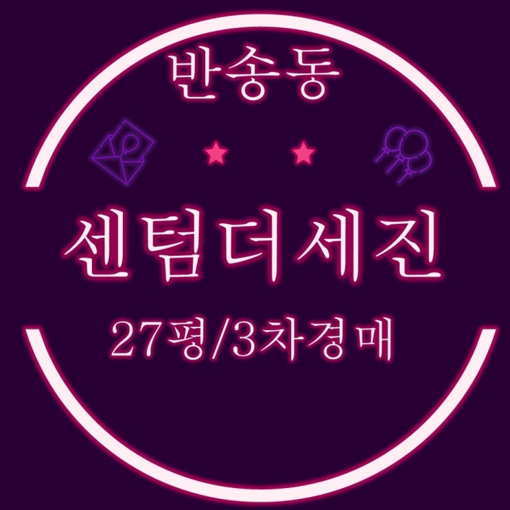  부산 반송동 아파트 센텀더세진 27평 5개 호실 3차경매