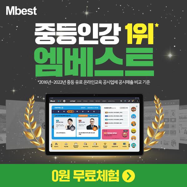 중등인강 1위 엠베스트 3년연속 수능만점자 배출!!