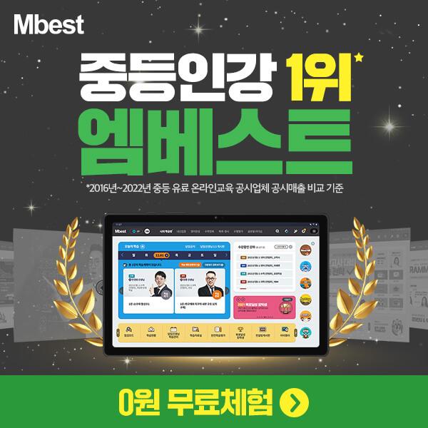 중등인강 1위 엠베스트 3년연속 수능만점자 배출!!