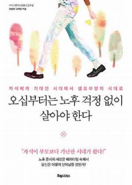  오십부터는 노후 걱정없이 살아야 한다. 강창희 트러스톤자산운용 연금포럼