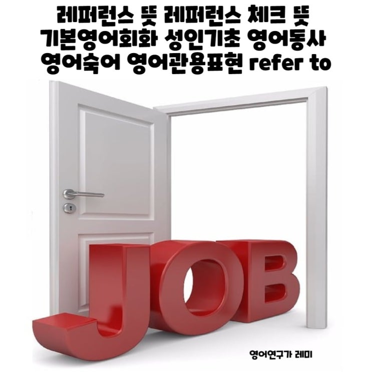 레퍼런스 뜻 레퍼런스 체크 뜻 기본영어회화 성인기초 영어동사 영어숙어 영어관용표현 레퍼런스 뜻 레퍼런스 체크 뜻 기본영어회화 성인기초 영어동사 영어숙어 영어관용표현