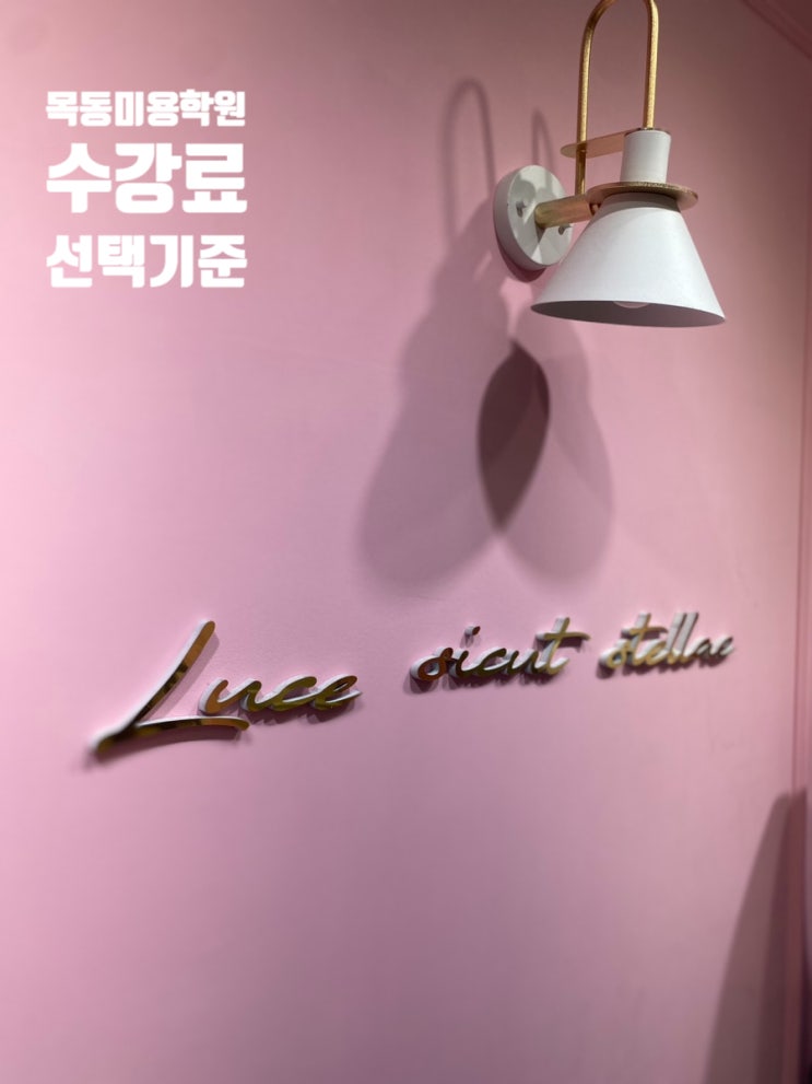  목동미용학원 적절한 수강료와 커리큘럼이 좋은곳