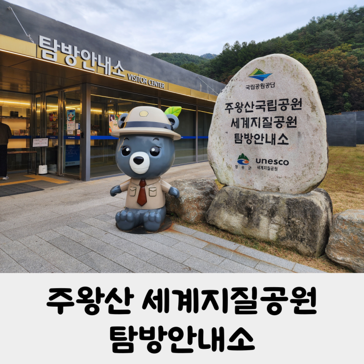 주왕산 상의탐방지원센터 청송 유네스코 세계 지질공원