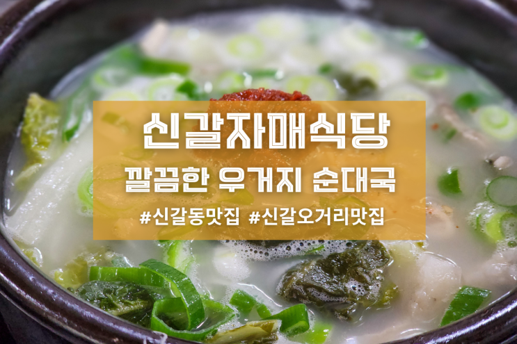 [용인 신갈자매식당] 깔끔한 우거지 순대국