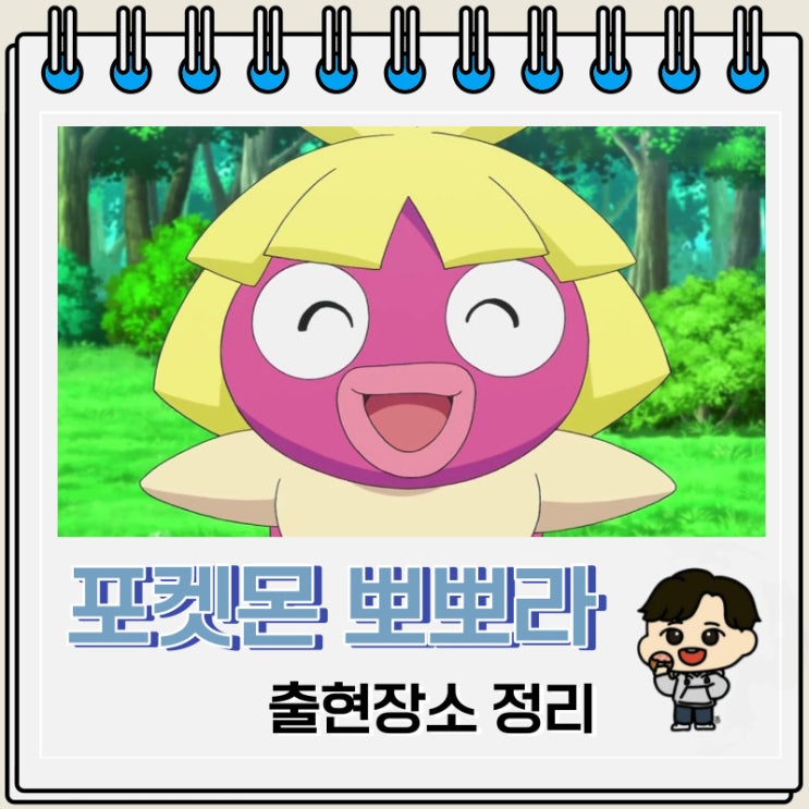 포켓몬스터 뽀뽀라 출현장소 정보 포켓몬스터 뽀뽀라 출현장소 정보