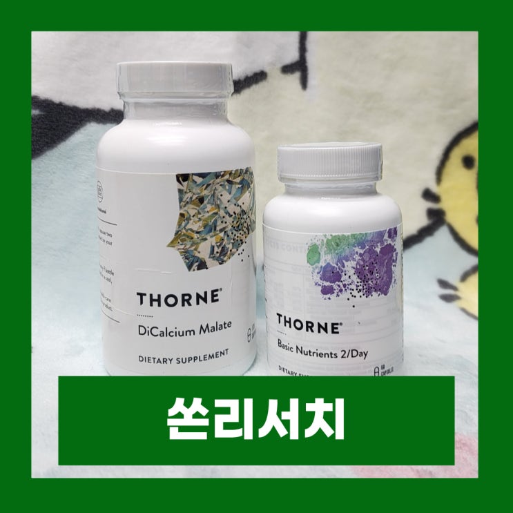  쏜리서치 기초영양소 종합비타민 투퍼데이 디칼슘 말레이트 성분 후기