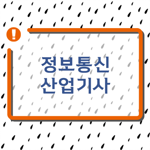  알고 싶으시죠 !!! 정보통신산업기사