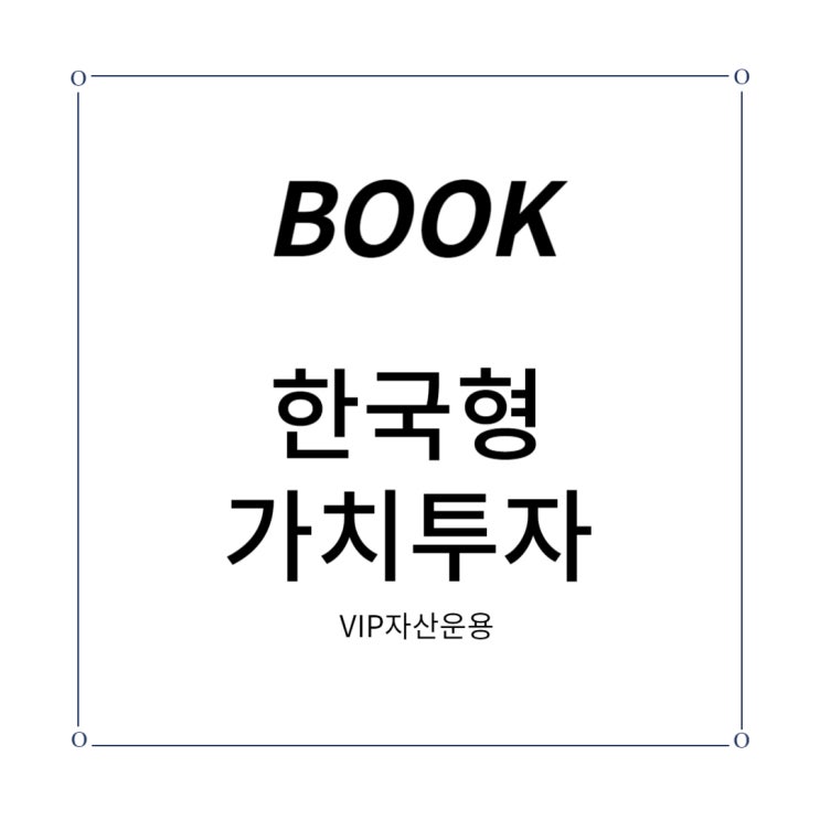 [도서] 한국형 가치 투자  (VIP자산운용)