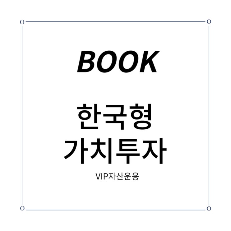  [도서] 한국형 가치 투자  (VIP자산운용)