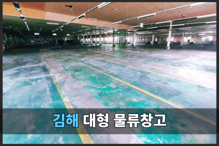 김해 상온창고 물류 가능 임대 정보 (1,000평)