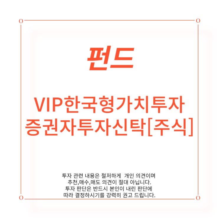 [펀드] VIP 한국형 가치 투자 증권자투자신탁[주식]