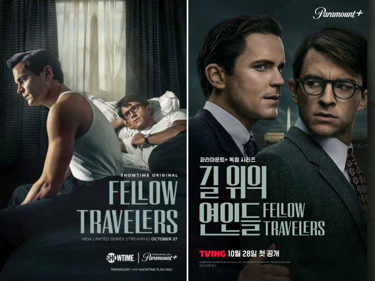  미국 퀴어드라마 파라마운트+ 미드 '길 위의 연인들' 티빙