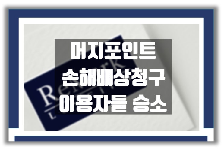  [판결] 머지 포인트 사건 : 민사 소송 일부 승소