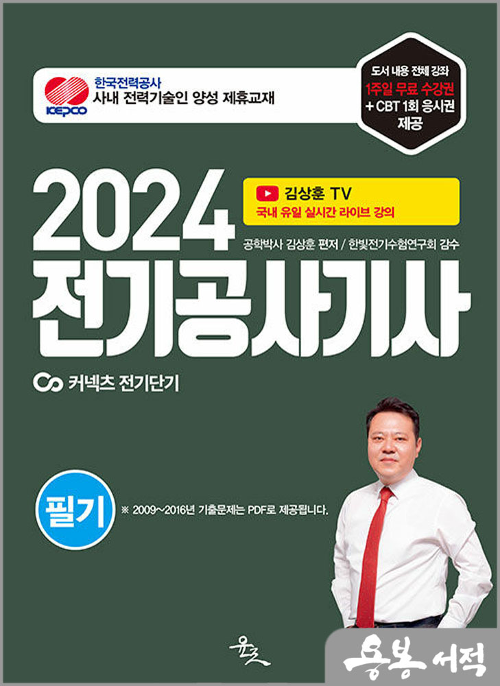 2024 전기공사기사 필기/김상훈/윤조