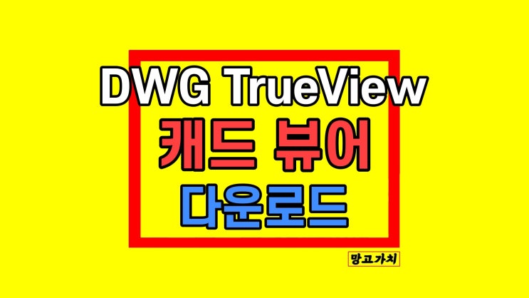 3D 캐드뷰어 프로그램 DWG 파일 트루뷰 다운로드