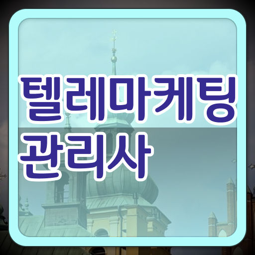  공공기간 리서치 조사원까지 가능 !!! 텔레마케팅 관리사 자격증