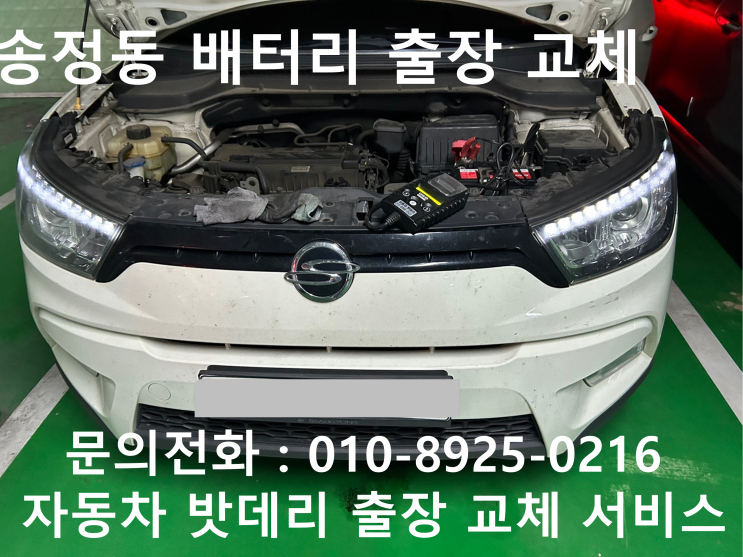  송정동 티볼리 배터리 교체 자동차 밧데리 방전 출장 교환