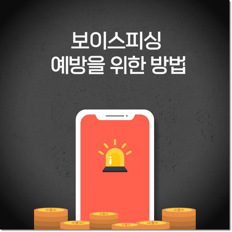 <b>보이스피싱</b> 예방을 위한  방법