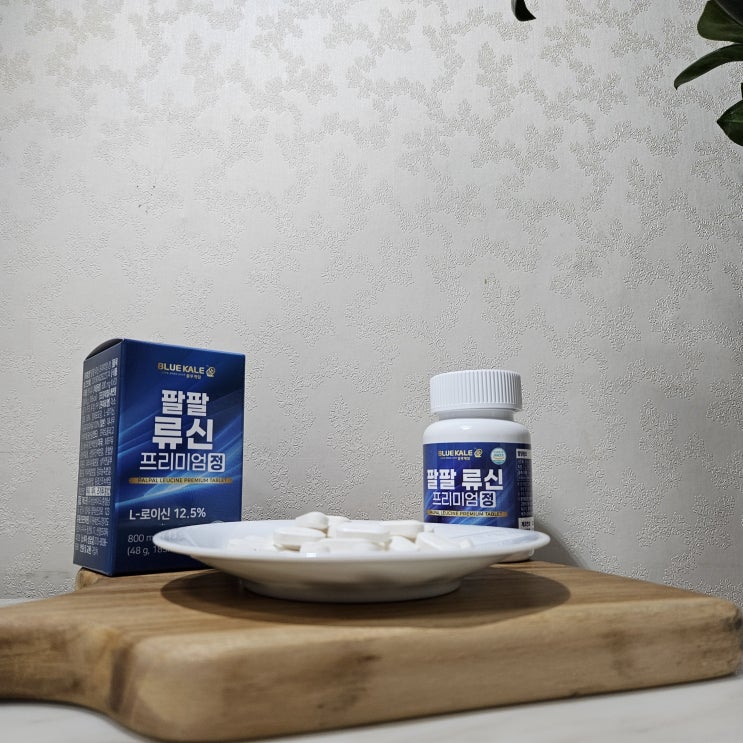 류신 단백질 블루케일 팔팔로 확실하게 효도했어요 류신 단백질 블루케일 팔팔로 확실하게 효도했어요