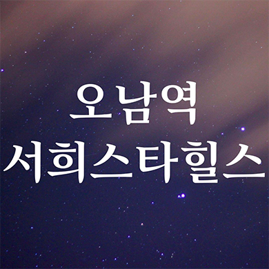  오남역 서희스타힐스 지역주택조합 남양주 지주택 오남읍 신규아파트 서희건설 타입별 공급가 잔여세대 문의