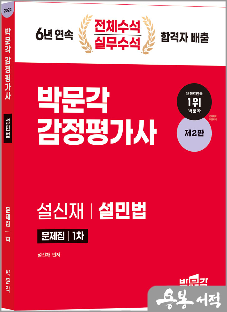 2024 감정평가사 1차 설민법 문제집(제2판)/설신재/박문각