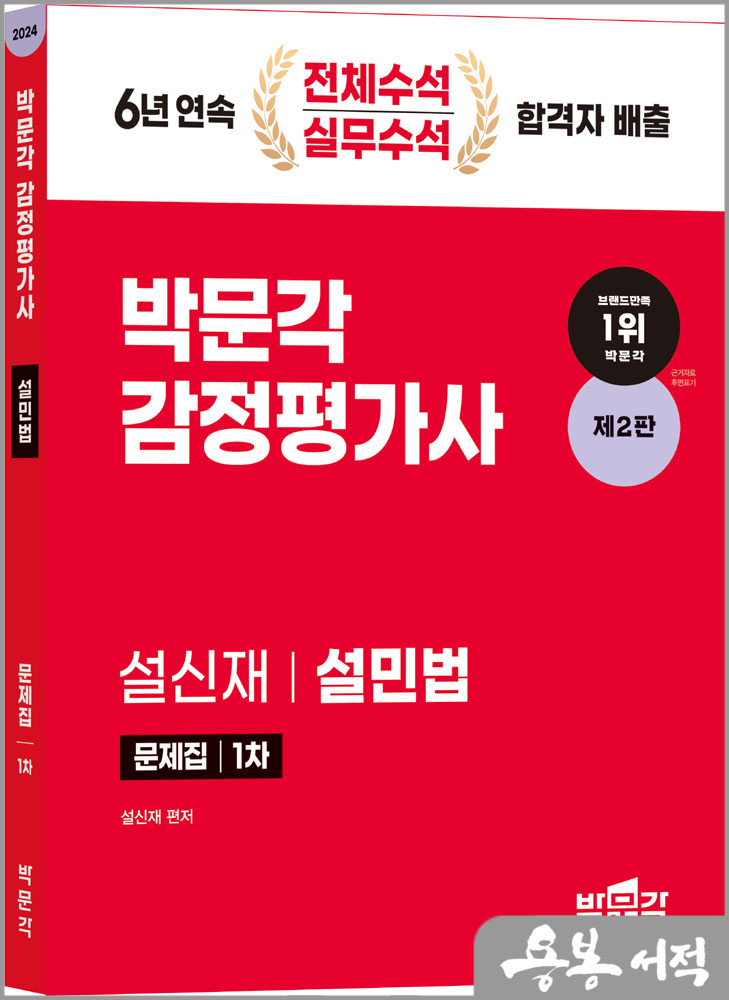  2024 감정평가사 1차 설민법 문제집(제2판)/설신재/박문각