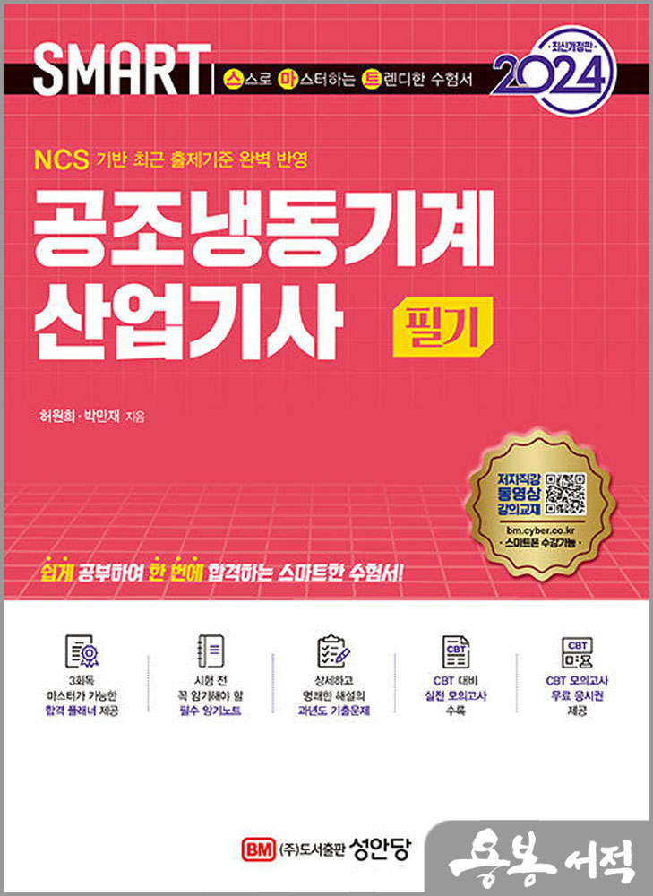  2024 스마트 공조냉동기계산업기사[필기]/허원회.박만재/성안당