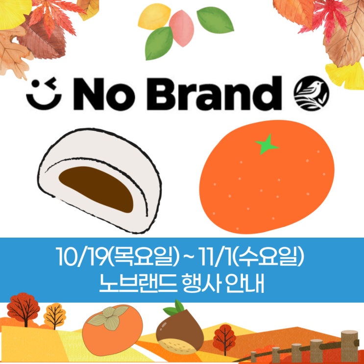  11월 1일까지 겨울간식 호빵 감귤로 찾아온 노브랜드 10월 말 행사