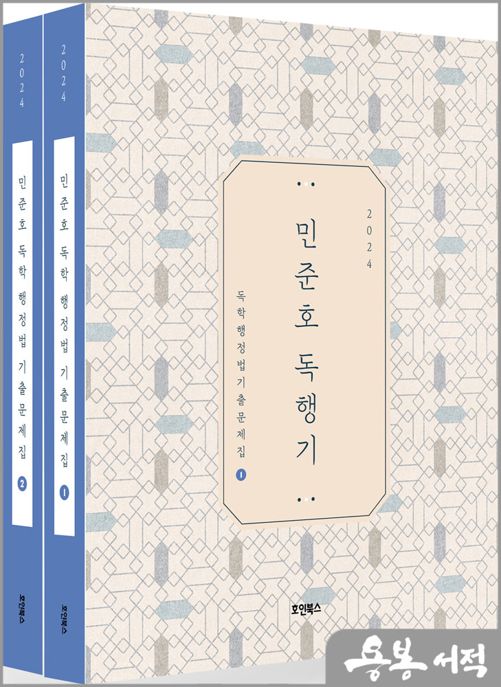 2024 민준호 독학 행정법 기출문제집(전2권)/호인북스