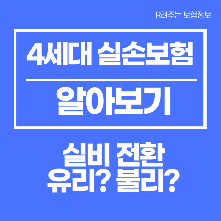  4세대 실비보험 장단점, 특징, 장점 한눈에 알아보기
