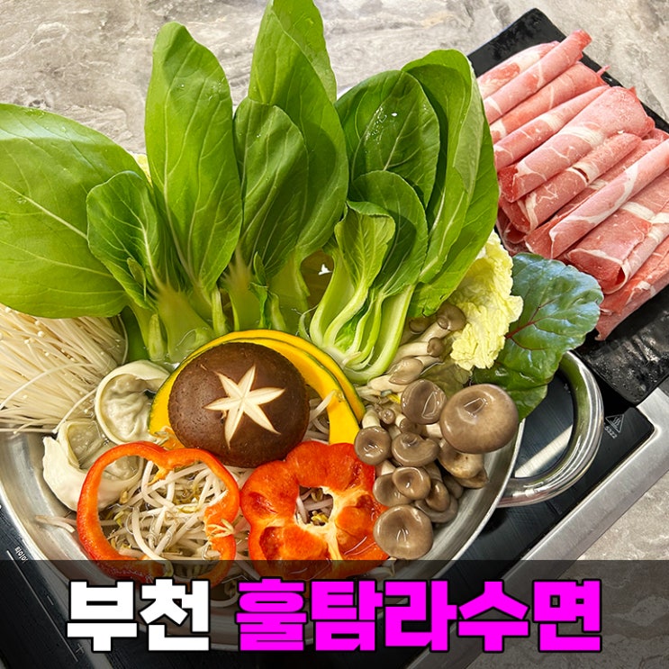  부천 신중동 샤브샤브 맛집 훌탐라수면 가족 외식하기 좋은 룸 식당