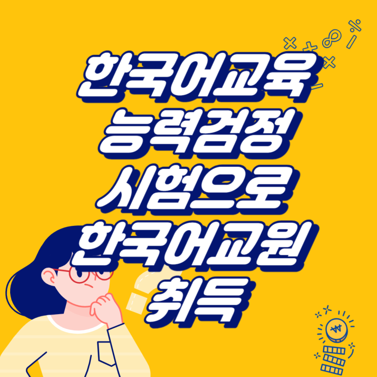 한국어교육능력검정시험으로 한국어교원자격증2급, 3급 취득