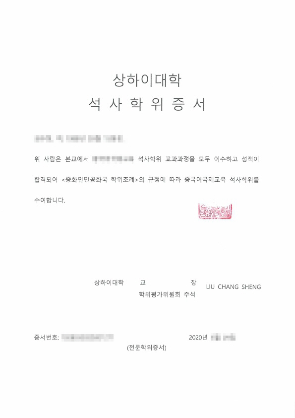  중국대학교 학위증 번역공증 사례