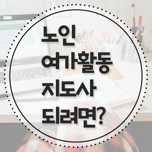  노인여가활동지도사 자격증 1급 취업 확인하고 가세요 .