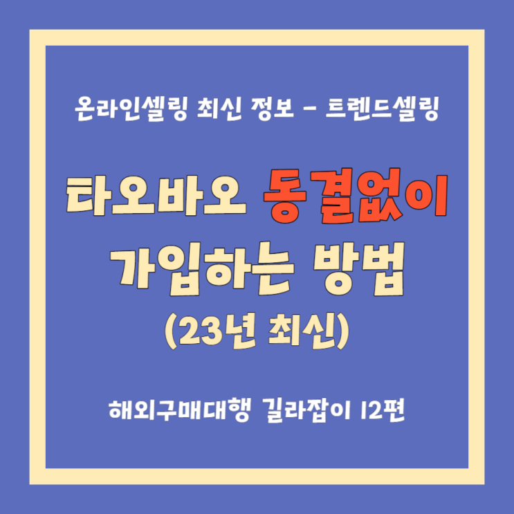  중국 구매대행 타오바오 회원가입 모바일로 쉽게 하기.(23년 최신)
