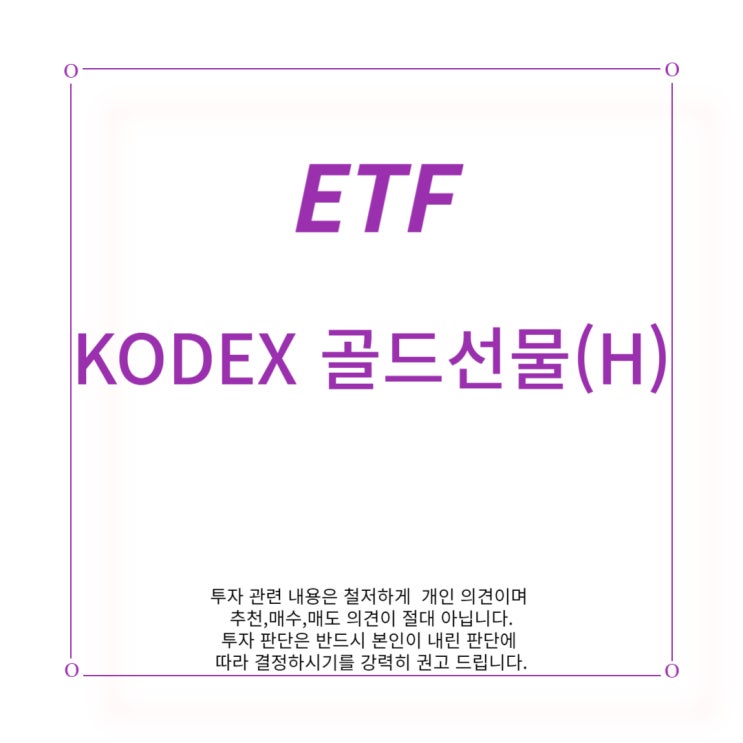 [ETF] KODEX 골드선물(H)