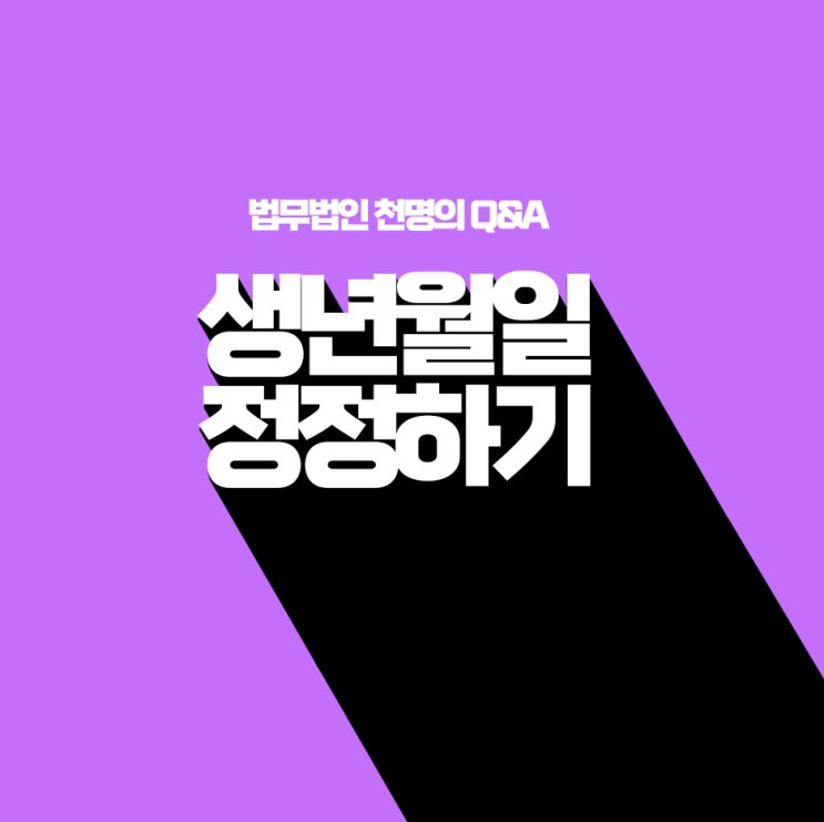 생년월일정정 바로하기 생년월일정정 바로하기