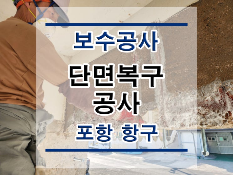  튼튼보강 포항-항구 :  단면복구공사/균열보수/방수공사/표면처리/석공사/침수보수/철근노출/구조보강/대수선공사