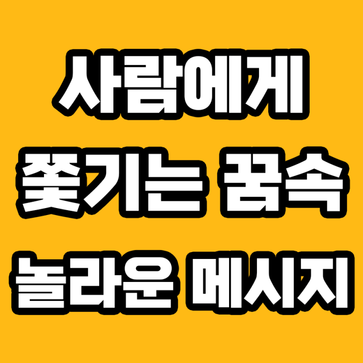  사람에게 쫓기는 꿈 해몽: 숨겨진 의미를 파헤치다!
