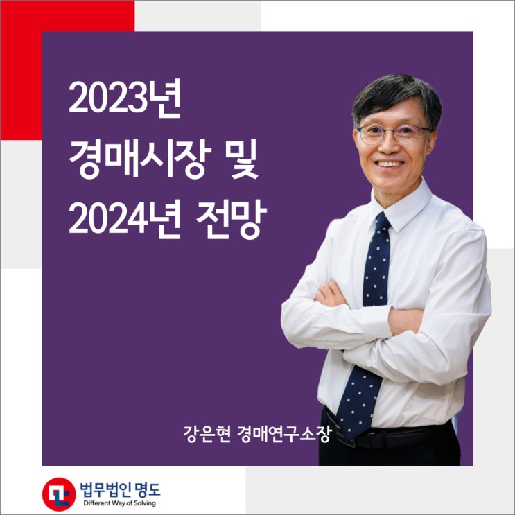  2023년 경매시장 및 2024년 전망