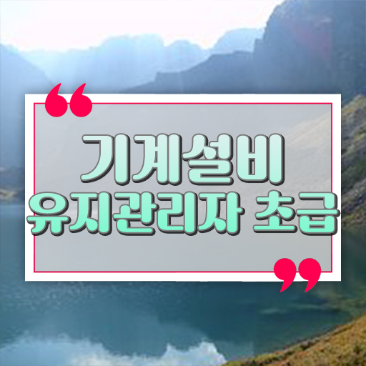  기계설비유지관리자 초급 자격증 실기